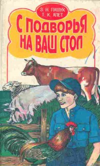 Книга Пашук З. Апет Т. С подворья на ваш стол, 26-121, Баград.рф